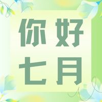 六月再見，七月加油！