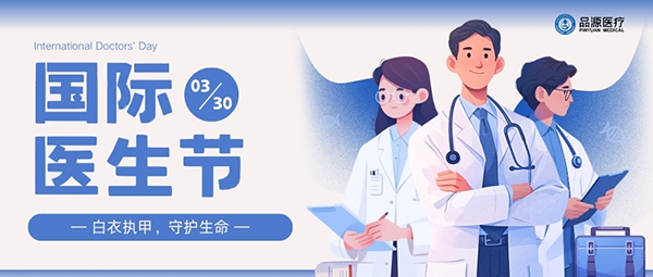 以設備之力，敬醫者榮光：國際醫生節致禮