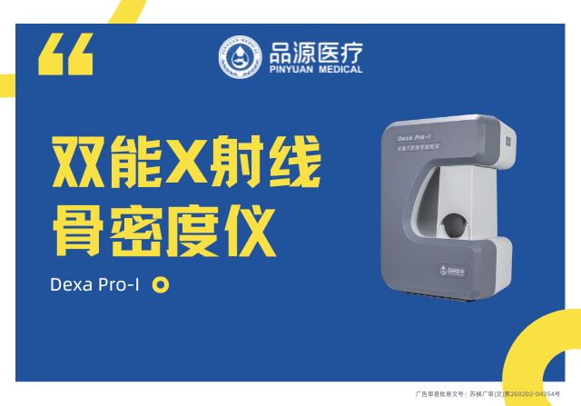 品源醫療：以科技力量深耕骨骼健康，雙能X射線骨密度儀Dexa Pro-I展現專業實力