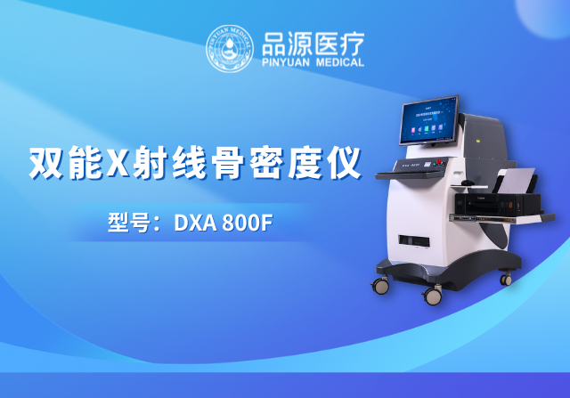 技術(shù)筑基，臨床賦能：品源醫(yī)療雙能X射線骨密度儀的硬核實(shí)力與應(yīng)用價(jià)值