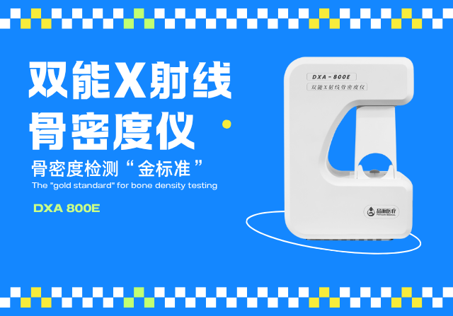 雙能X線骨密度檢測儀，以精準(zhǔn)、快速、安全的檢測技術(shù)守護(hù)骨骼健康