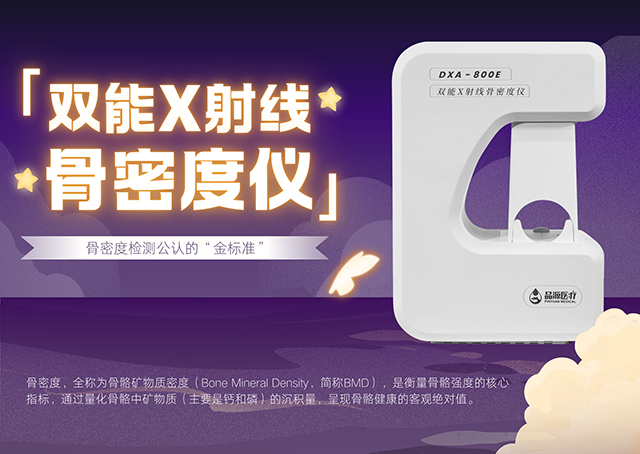 雙能X射線骨密度儀如何助力臨床實現(xiàn)骨質(zhì)疏松全流程管理？