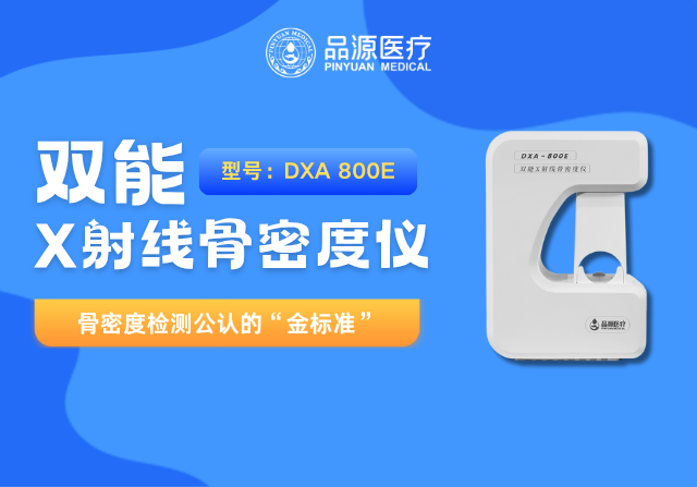以科技鑄就精準！品源醫(yī)療雙能X射線骨密度儀助力臨床診斷