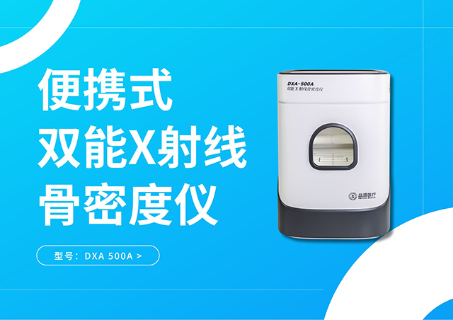 便攜式雙能X射線骨密度儀DXA-500A：將精準的骨密度檢測能力從放射科解放出來
