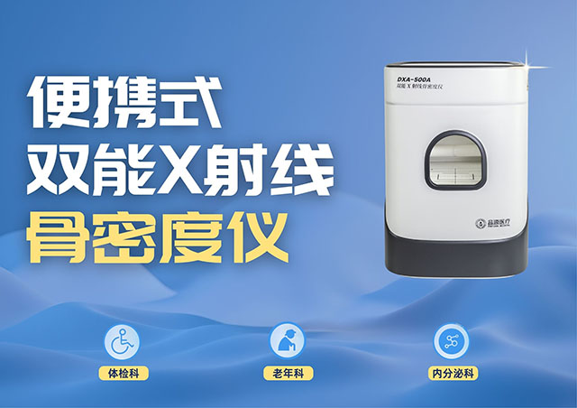 醫療機構采購便攜式骨密度儀，選超聲骨密度儀還是雙能X射線骨密度儀？