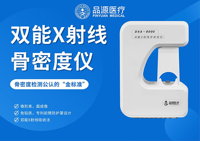 精準診斷，始于高清！看雙能X射線骨密度儀如何重塑骨骼檢測的清晰度？