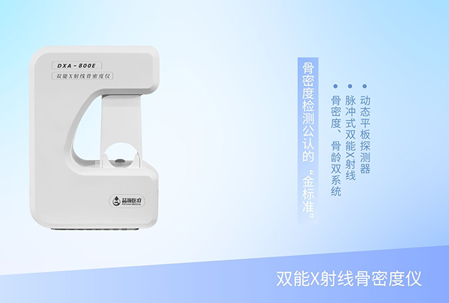 一機雙用，雙倍效能：雙能X射線骨密度儀重塑骨骼健康門診新效率
